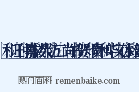 和汪仲嘉楼大防二尚书贺郑贵和华文休致韵是什么意思的图片